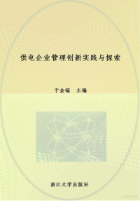 于金镒主编 — 供电企业管理创新实践与探索