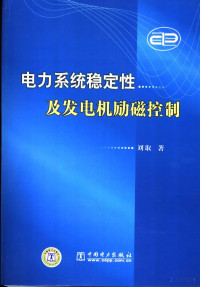 刘取著 — 电力系统稳定性及发电机励磁控制