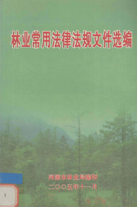 河源市林业局编 — 林业常用法律法规文件选编