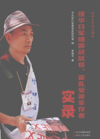 中共浙江省委党史研究室编；李晓方著, 李暁方, 1971- author, 李晓方 (1971-) — 侵华日军细菌战鼠疫、霍乱受害幸存者实录