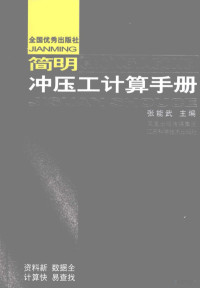 张能武主编, 张能武主编, 张能武 — 简明冲压工计算手册