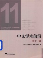 汪维辉 — 中文学术前沿 第11辑