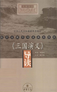 （明）罗贯中原著；魏崇新导读, 魏崇新, 1958- — 《三国演义》导读