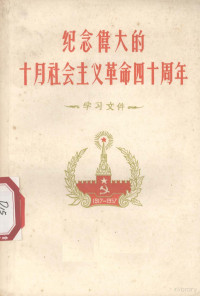 贵州人民出版社编 — 纪念伟大的十月社会主义革命四十周年 学习文件