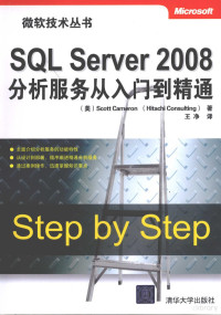 （美）卡梅隆等著 — SQL Server 2008分析服务从入门到精通