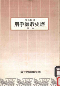 国立编译馆主编 — 国民中学 历史教师手册 第2册