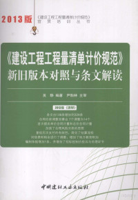 吴静编著 — 《建设工程工程量清单计价规范》新旧版本对照与条文解读 2013版