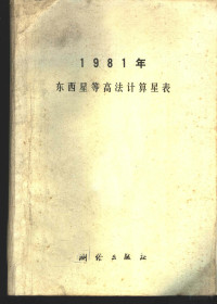 陕西省第四测绘大队编算 — 1981年东西星等高法计算星表