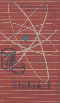 上海市科学技术协会编 — 原子能和食品工业