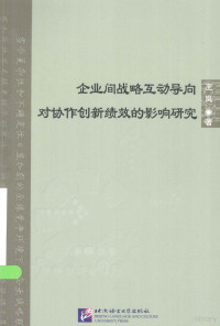 王岚著, 王岚著, 王岚 — 企业间战略互动导向对协作创新绩效的影响研究