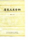 中国人民政治协商会议广东省委员会文史资料研究委员会编 — 广东文史资料 第40辑