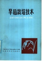 安徽省农业厅粮食油料生产处编 — 早稻栽培技术