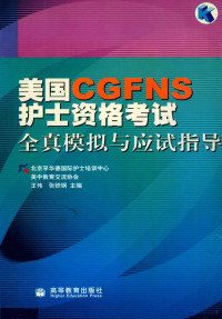 王伟，张铁钢主编, 王伟, 张铁钢主编, 王伟, 张铁钢 — 美国CGFNS护士资格考试全真模拟与应试指导