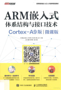 华清远见嵌入式学院，刘洪涛，秦山虎著 — 大学教材 ARM嵌入式体系结构与接口技术 Cortex-A9版 微课版