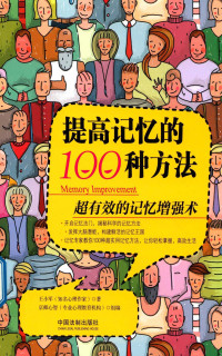 王小军著；京师心智组编 — 提高记忆的100种方法 超有效的记忆增强术