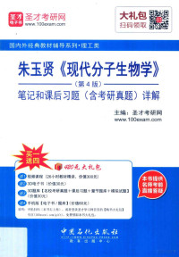 圣才考研网主编 — 朱玉贤《现代分子生物学》（第4版）笔记和课后习题（含考研真题）详解