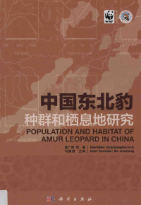 姜广顺等著, 姜广顺, 1971- author — 中国东北豹种群和栖息地研究=Population and habitat of amur leopard in China