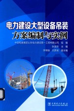 山东电力建设第一工程公司组编；刘永阳主编；张崇洋，李明强副主编 — 电力建设大型设备吊装方案编制与实例