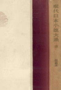 河出書房 — 現代日本小説大系 55,坪内逍遥,矢野竜渓