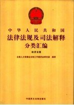 全国人大常委会法制工作委员会研究室编审编著 — 中华人民共和国法律法规及司法解释分类汇编 经济法卷 9