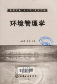 白志鹏，王珺主编, Bai Zhipeng, Wang Jun zhu bian, 白志鹏, 王珺主编, 白志鹏, 王珺 — 高等学校“十一五”规划教材 环境管理学