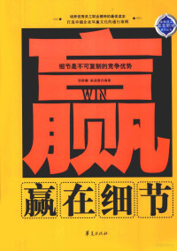 邢群麟，姚迪雷编著 — 赢在细节