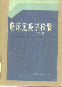 上海市医学化验所主编 — 临床免疫学检验 下