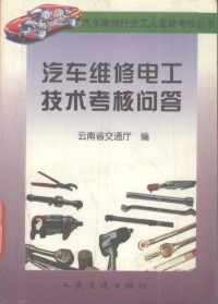 云南省交通厅编, 云南省交通厅编, 云南省交通厅 — 汽车维修电工技术考核问答