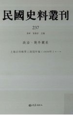 张研，孙燕京主编 — 民国史料丛刊 237 政治·对外关系