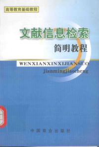 张宝玉，鲁建生主编；朱秋蓉，韩新忠副主编, 本书编写组编写, 刘永凤, 余振华, 胡春香, 刘永凤等主编 , 本书编写组编写, 刘永凤 — 文献信息检索简明教程