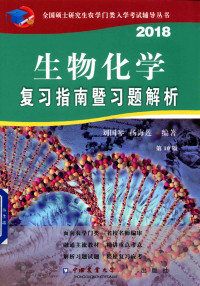 刘国琴，杨海莲编著 — 2018生物化学复习指南暨习题解析 第10版