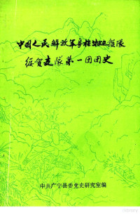 中共广宁县委党史研究室编 — 中国人民解放军粤桂湘边纵队绥贺支队第一团团史