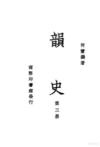 何萱撰著 — 韵史 第3册