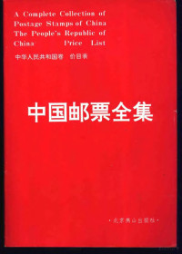 中国邮票全集编辑部编 — 中国邮票全集 中华人民共和国卷 价目表