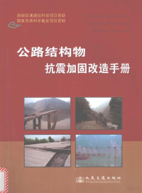 （美）Ian Buckle，Ian Friedland，John Mander，Geoffrey Martin，Richard Nutt，Maurice Power编著；王克海等译校, Ian Buckle ... [et al]编著 , 王克海[等]译校, Ckle Bu, 王克海, Ian Buckle[等]编著 , 王克海[等]译校, 巴克利, 王克海 — 公路结构物抗震加同改造手册 上 第1部分 桥梁