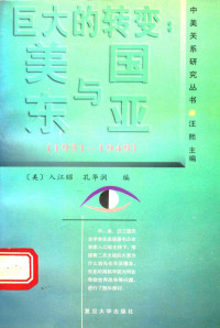 （美）入江昭 — 巨大的转变：美国与东亚 1931-1949