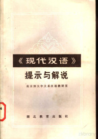 南京师范大学中文系汉语教研室编著 — 《现代汉语》提示与解说