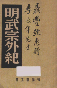 王独清，李季，程演生主编；中国历史研究社编 — 明武宗外纪