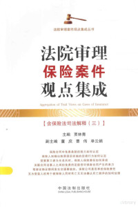 贾林青主编, 主编贾林青 , 副主编董庶, 曹伟, 单云娟 , 撰稿人马安强 [and twenty-nine others, 贾林青, 董庶, 曹伟, 单云娟, 贾林青主编；董庶，曹伟，单云娟副主编, 賈林青主編, 賈林青 — 法院审理保险案件观点集成