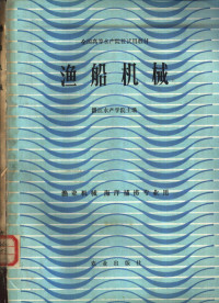 湛江水产学院主编 — 渔船机械 渔业机械海洋捕捞专业用