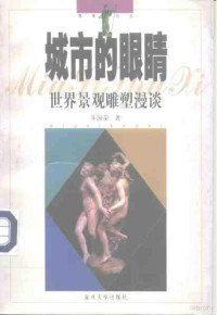 朱国荣著, 朱囯荣, 1947- — 城市的眼睛 世界景观雕塑漫谈