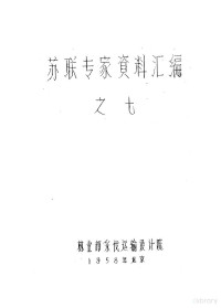 （苏）穆尔图查里耶夫编 — 苏联专家资料汇编 7 大兴安岭木材陆运规划与林业局木材陆运初步设计