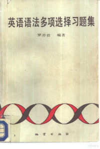 罗亦君编著, 罗亦君编著, 罗亦君, 罗亦君编著, 羅亦君 — 英语语法多项选择习题集