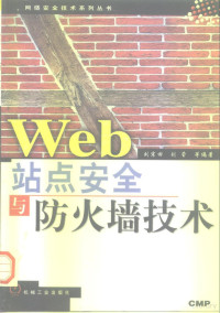 刘宗田 — Web站点安全与防火墙技术