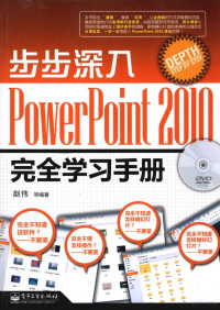 赵伟等编著, 赵伟等编著, 赵伟 — 步步深入 PowerPoint 2010完全学习手册