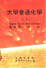 基纳（Keenan）等著；陶雨台译 — 大学普通化学 1976修订五版 下