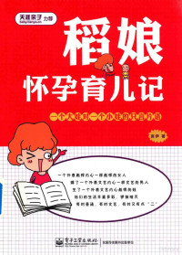 言伊著, 言伊 女, 198?-, 言伊著, 言伊 — 稻娘怀孕育儿记 一个大娃对一个小娃的只言片语 双色