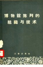 阿·伊·米哈依洛夫斯卡娅著；宋惕冰译 — 博物馆的陈列组织与技术