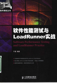 丁涌编著, 于涌 — 软件性能测试与LoadRunner实战