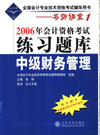 田明主编, 田明编著, 田明, 田明主编, 田明 — 2006年会计资格考试练习题库 中级财务管理